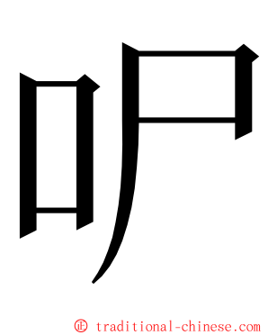 㕧 ming font