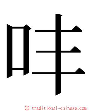 㕩 ming font