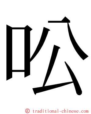 㕬 ming font