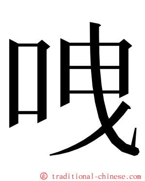 㖂 ming font