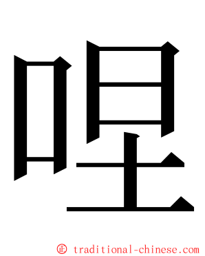 㖏 ming font