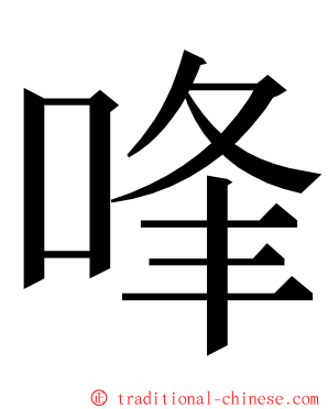 㖓 ming font