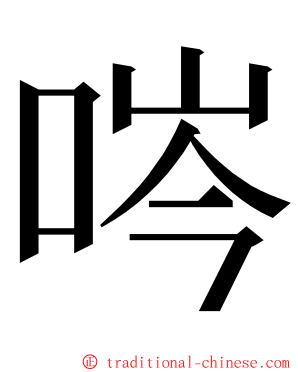 㖗 ming font