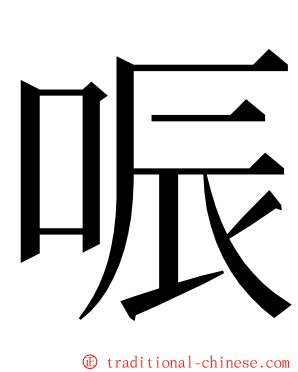 㖘 ming font