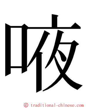 㖡 ming font