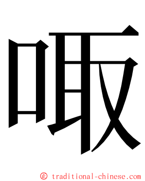 㖩 ming font