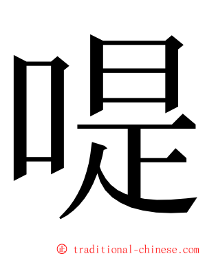 㖷 ming font