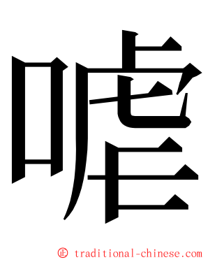 㖸 ming font