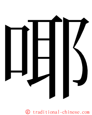 㖿 ming font