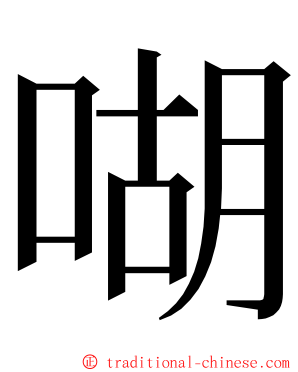 㗅 ming font