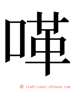 㗆 ming font