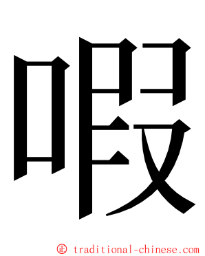 㗇 ming font