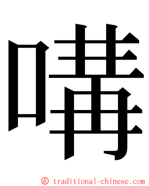 㗕 ming font