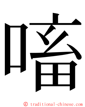 㗜 ming font