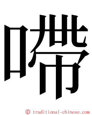 㗣 ming font