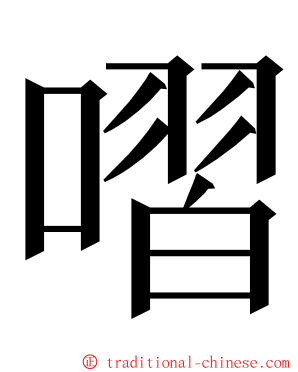 㗩 ming font