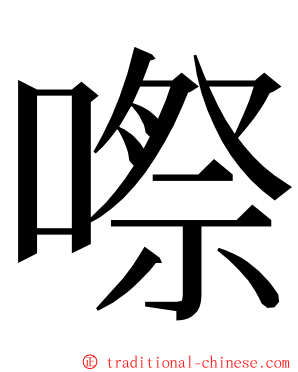 㗫 ming font