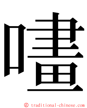 㗲 ming font