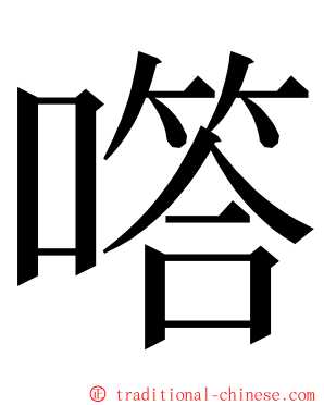 㗳 ming font