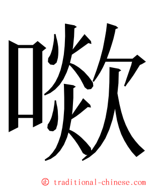 㗵 ming font