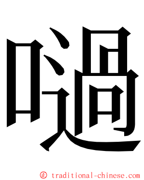 㗻 ming font