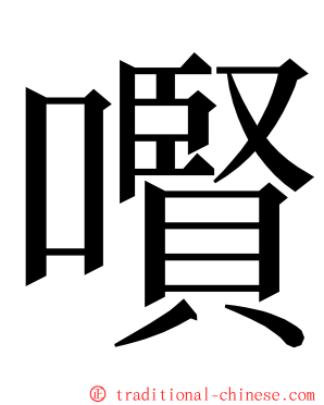 㘋 ming font