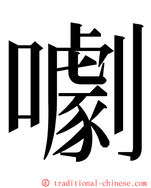 㘌 ming font