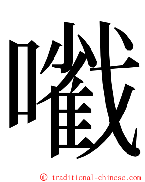 㘍 ming font