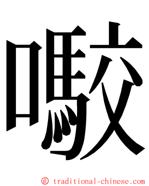 㘐 ming font