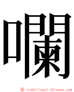 㘓 ming font