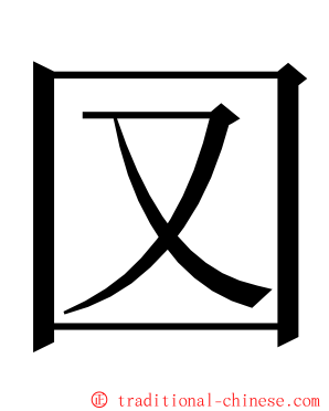 㘝 ming font