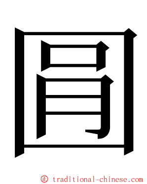 㘣 ming font