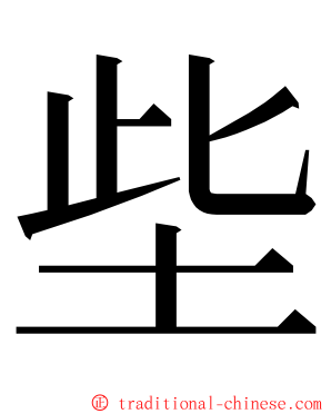 㘹 ming font