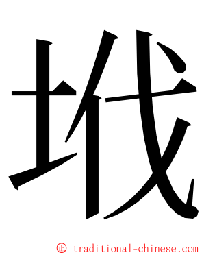 㘺 ming font