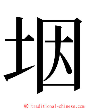 㘻 ming font