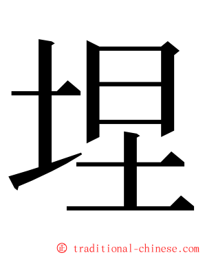 㘿 ming font