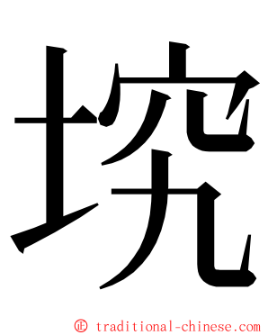 㙀 ming font