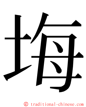 㙁 ming font