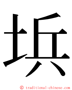 㙃 ming font