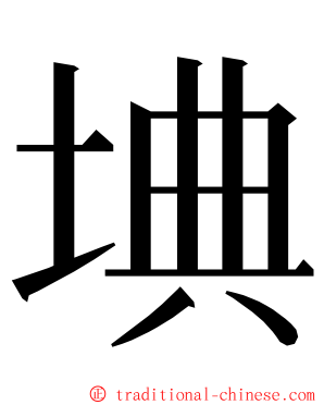 㙉 ming font