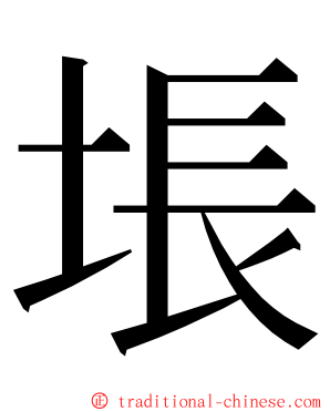 㙊 ming font