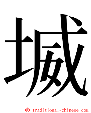 㙎 ming font