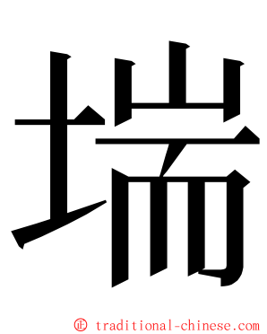 㙐 ming font