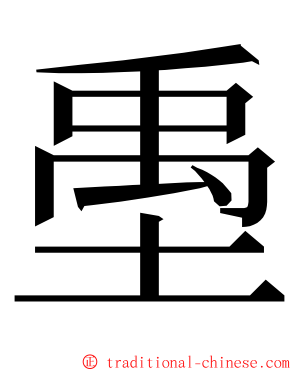 㙑 ming font