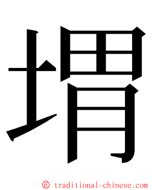 㙕 ming font