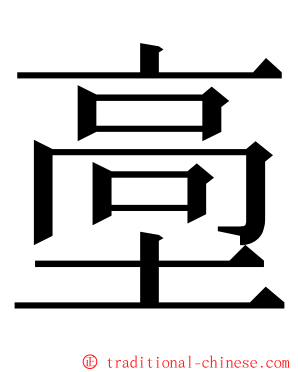 㙜 ming font