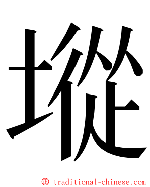 㙡 ming font