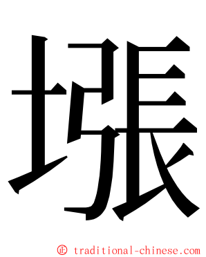 㙣 ming font