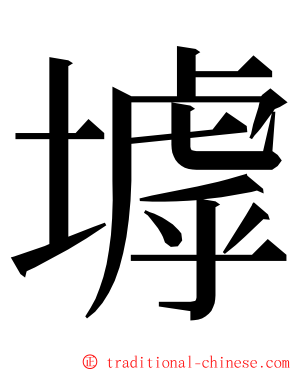 㙤 ming font