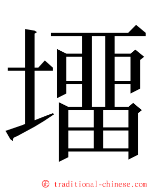 㙧 ming font